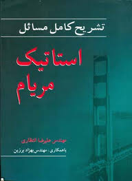 تشریح کامل مسائل استاتیک مریام (علیرضا انتظاری)