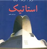 استاتیک (مریام.کریگ.بولتون.علیرضا انتظاری) (ویرایش هشتم)