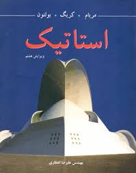 استاتیک (مریام.کریگ.بولتون.علیرضا انتظاری) (ویرایش هشتم)