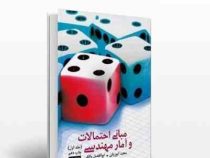 مبانی احتمالات و آمار مهندسی جلد اول (مجید ایوزیان . ابولفضل واقفی)