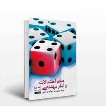 مبانی احتمالات و آمار مهندسی جلد اول (مجید ایوزیان . ابولفضل واقفی)