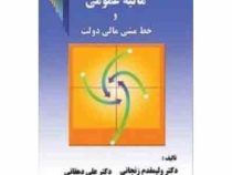 مالیه عمومی و خط مشی مالی دولت (زنجانی دهقانی)