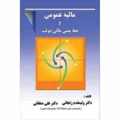 مالیه عمومی و خط مشی مالی دولت (زنجانی دهقانی)