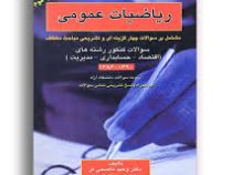 ریاضیات عمومی (مشتمل بر سوالات چهارگزینه ای و تشریحی مباحث مختلف . سوالات کنکور رشته های اقتصاد . حس