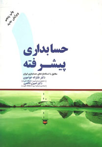 حسابداری پیشرفته1 مطابق با استاندارد های حسابداری ایران (شکراله خواجوی)
