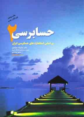 حسابرسی 2 (شکراله خواجوی . میثم نوشادی)