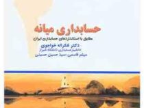 حسابداری میانه 2 (مطابق با استاندارد های حسابداری ایران) (دکتر شکراله خواجوی / میثم قاسمی / سید حسین