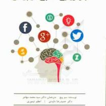 بازاریابی عصبی دیجیتال (سم پیج، سیدمحمد مهاجر . حمیدرضا داودی . اعظم تیموری)