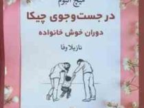 در جستجوی چیکا (میچ آلبوم . نازیلا وفا)
