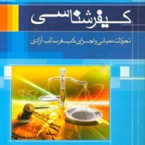 کیفرشناسی : تحولات .مبانی و اجرای کیفری سالب آزادی (علی صفاری)