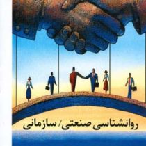 روانشناسی صنعتی سازمانی (علی مهداد)