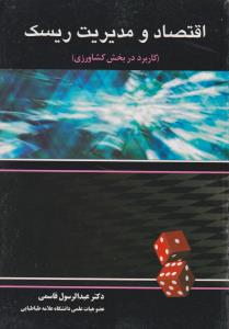 اقتصاد و مدیریت ریسک کاربرد در بخش کشاورزی (عبدالرسول قاسمی)