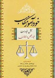 خودآموز مکاسب : بخش خیارات : خیار مجلس و حیوان جلد اول 1 ( عباس زراعت )