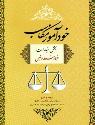 خودآموز مکاسب بخش خیارات خیار شرط و غبن جلد دوم 2 (عباس زراعت)