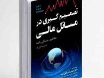 تصمیم گیری در مسائل مالی مفاهیم مسائل و افته : مدیریت مالی 2 (دکتر حمید رضا وکیلی فرد . هامپتون . هر