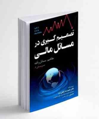 تصمیم گیری در مسائل مالی مفاهیم مسائل و افته : مدیریت مالی 2 (دکتر حمید رضا وکیلی فرد . هامپتون . هر