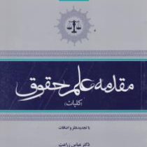 مقدمه علم حقوق (عباس زراعت . محمدرضا معین)