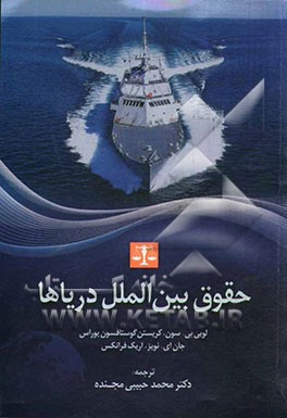 حقوق بین الملل دریاها