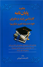 چگونه پایان نامه کارشناسی ارشد و دکترای خود را به رشته تحریر درآوریم؟ (محمد فروزانی)