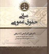 مبانی حقوق عمومی (علی اکبر گرجی ازندریانی)