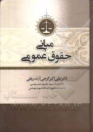 مبانی حقوق عمومی (علی اکبر گرجی ازندریانی)