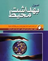 اصول بهداشت محیط (سرفصل تعیین شده جهت واحد درسی بهداشت محیط)