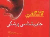 جنین شناسی پزشکی لانگمن (تامس دبلیو . سادلر ، شبنم بخشعلی زاده ، رضا شیرازی)