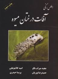 اطلس رنگی آفات درختان میوه (مجید میراب بالو،امید گلابتونچی،حمیدرضا پوریان،پریسا حیدری)