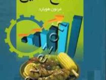 کنترل کیفیت آماری در صنایع غذایی (مرتون هوبارد پروین عشرت آبادی و حسن کاکوئی)
