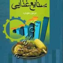 کنترل کیفیت آماری در صنایع غذایی (مرتون هوبارد پروین عشرت آبادی و حسن کاکوئی)