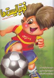 فوتبالیست ها