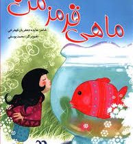 ماهی قرمز من (محمد یوسفی)