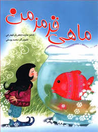 ماهی قرمز من (محمد یوسفی)