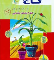 گاج کتاب کار علوم پنجم ابتدایی 96 95
