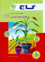 گاج کتاب کار علوم پنجم ابتدایی 96 95