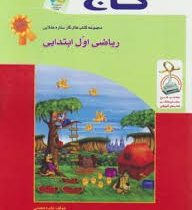 گاج کتاب کار ریاضی اول ابتدایی 96 95