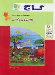 گاج کتاب کار ریاضی اول ابتدایی 96 95