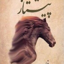 پیشتاز (جبران خلیل جبران . سیمین پناهی فرد)