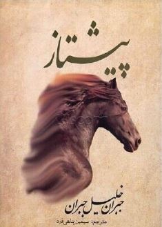 پیشتاز (جبران خلیل جبران . سیمین پناهی فرد)