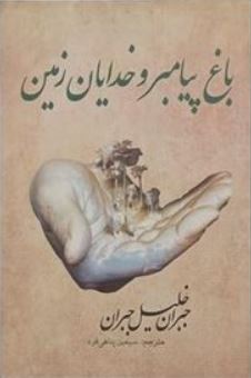 باغ پیامبر و خدایان زمین (جبران خلیل جبران . سیمین پناهی فرد)