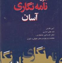 اصول نامه نگاری آسان (ع.رضایی پور)