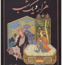 حکایت های هزار و یک شب (وزیری/قابدار/نیک فرجام)