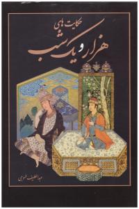 حکایت های هزار و یک شب (وزیری/قابدار/نیک فرجام)