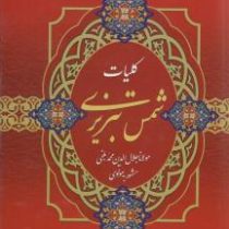 کلیات شمس تبریزی (وزیری قابدار)