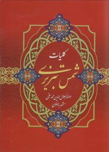 کلیات شمس تبریزی (وزیری قابدار)