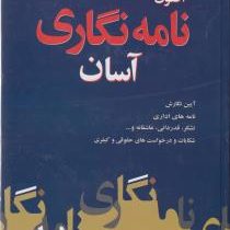 اصول نامه نگاری آسان (وزیری.سخت)