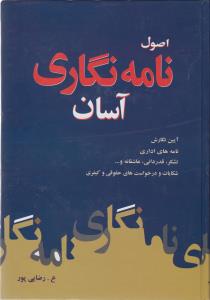 اصول نامه نگاری آسان (وزیری.سخت)