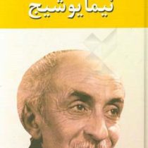 کلیات اشعار نیما یوشیج