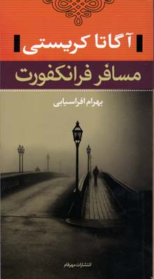 آگاتا کریستی مسافر فرانکفورت (پالتویی)