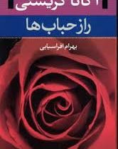 آگاتا کریستی راز حباب ها(پالتویی)